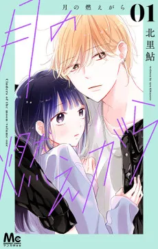 Tsuki no Moegara cover