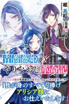 Revolutionary Reprise of the Blue Rose Princess cover