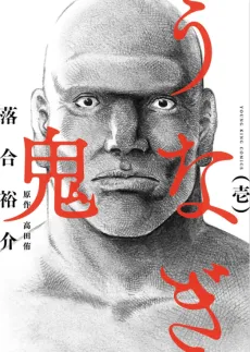 Unagi Oni cover
