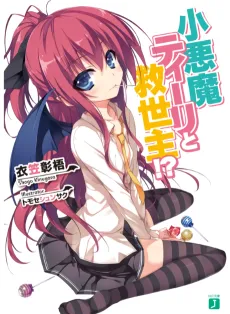 Koakuma Teeri to Kyuuseishu!? cover