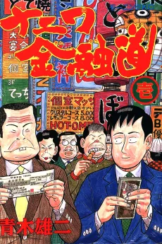 The Way of the Osaka Loan Shark cover