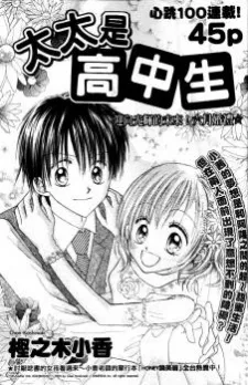My Wife is a High School Student cover