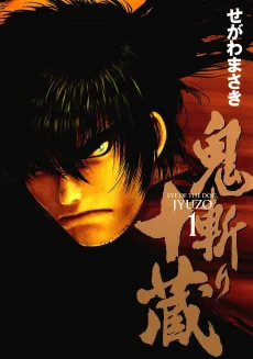 Onikiri Juuzo cover