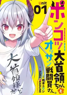 Ponkotsu Daishuryou-chan to Ossan Sentouin-san. cover