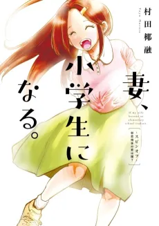 Tsuma, Shougakusei ni Naru. Hatsukoi Aite no Kimi wa Dare? cover