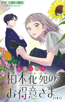 Kashiwagi Kaen no Otokui-sama cover