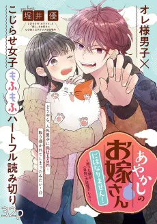 Ayakashi no Oyome-san ni wa Narimasen! Hirotta Neko ga (Jishou) Dai Youkai Deshita  cover