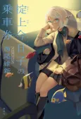 Okitegami Kyouko no Joushaken cover
