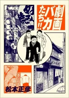 Gekiga Bakatachi!! cover
