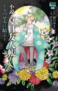 Natsume Yuujinchou: Utsusemi ni Musubu cover