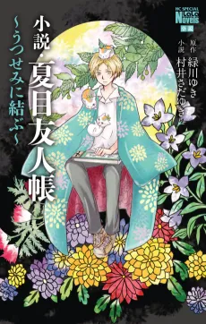 Natsume Yuujinchou: Utsusemi ni Musubu cover