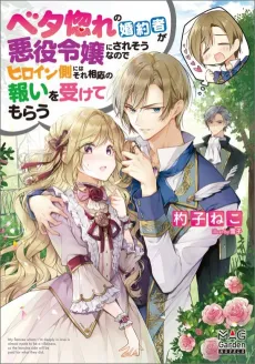 Lovestruck Prince! I’ll Fight the Heroine for My Villainess Fiancée! cover