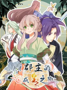 Tiancai Jun Zhu De Cheng Huang Zhi Lu cover