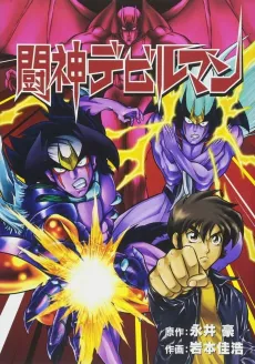 Toushin Devilman cover