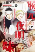 Nodomoto ni Yoake no Aji cover