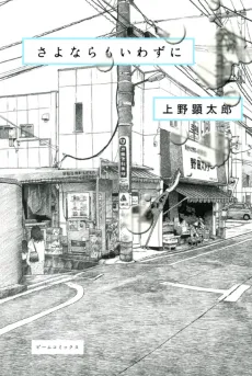 Sayonara mo Iwazu ni cover