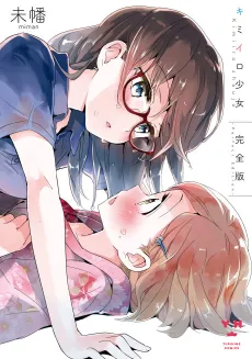 Kimiiro Shoujo Kanzenban cover