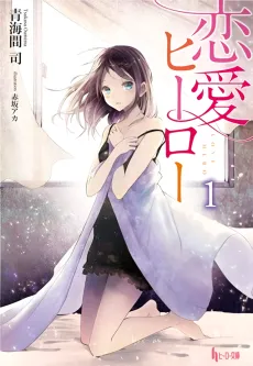 Renai Hero cover