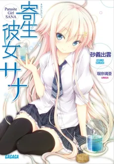 Kisei Kanojo Sana cover