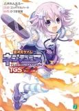Choujigen Game Neptune THE ANIMATION: TGS Honoo no Futsukakan cover