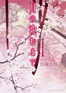 Tsuki no Shizumu made cover