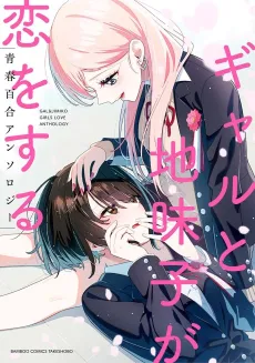 Gal to Jimiko ga Koi wo Suru Seishun Yuri Anthology cover