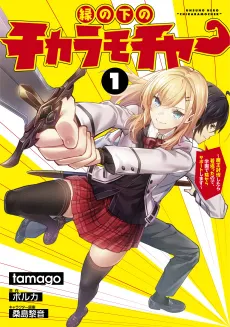 Ennoshita no Chikara Mocha: Maou Toubatsu Shitara Wakagaetta node, Gakuen de Kage kara Support Shimasu cover