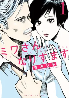 Miwa-san Narisumasu cover