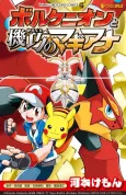 Pokémon the Movie: Volcanion and the Mechanical Marvel cover