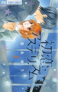 Hatsukoi Asterism cover