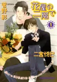 Hanaya no Nikai de cover
