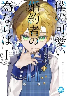 For My Adorable Fiance's Sake. cover