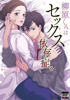 Yanagihara Is a Sex Addict. cover