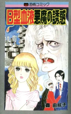 B-gata Ketsueki Akuma no Yuuwaku cover