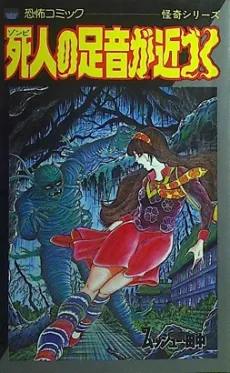 Zombie no Ashioto ga Chikazuku cover