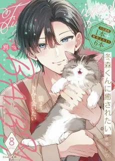 Fuyumori-kun ni Iyasaretai cover