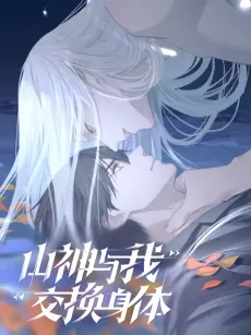 Shanshen Yu Wo Jiaohuan Shenti cover