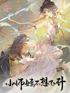 Xiao Shimei Buxiang Feisheng cover
