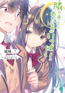Tonari no Kimi de Atama ga Ippai cover