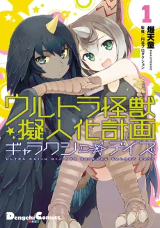 Ultra Kaijuu Gijinka Keikaku: Galaxy Days cover
