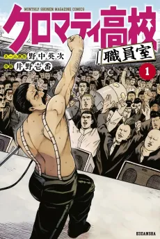 Cromartie Koukou: Shokuinshitsu cover
