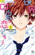 Sekai wa Nakajima ni Koi wo Suru!! cover