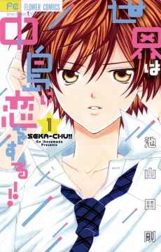 Sekai wa Nakajima ni Koi wo Suru!! cover