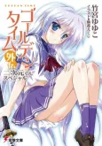 Golden Time Gaiden: Nijigen-kun Special cover