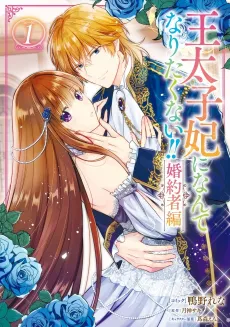 I’ll Never Be Your Crown Princess! – Betrothed cover