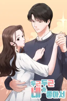 Dugeundugeun Nega Joaseo cover