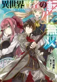 Isekai Kenja no Tensei Musou: Game no Chishiki de Isekai Saikyou cover