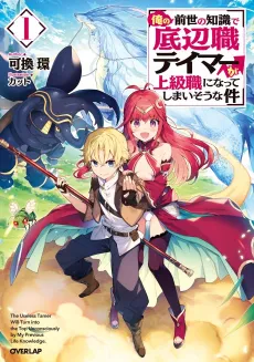 Ore no Zense no Chishiki de Teihenshoku Tamer ga Joukyuushoku ni Natte Shimaisou na Ken cover