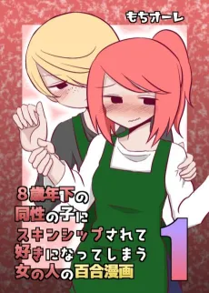 8-Sai Toshishita no Dousei no Ko ni Koishita cover