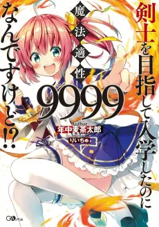 Kenshi wo Mezashite Nyuugaku Shita noni Mahou Tekisei 9999 Nan desu kedo!? cover